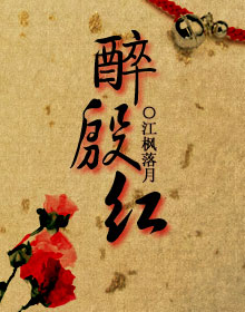 详细阅读:醉红情(醉红情小说在线阅读免费) 醉红情(醉红情小说在线阅读免费)