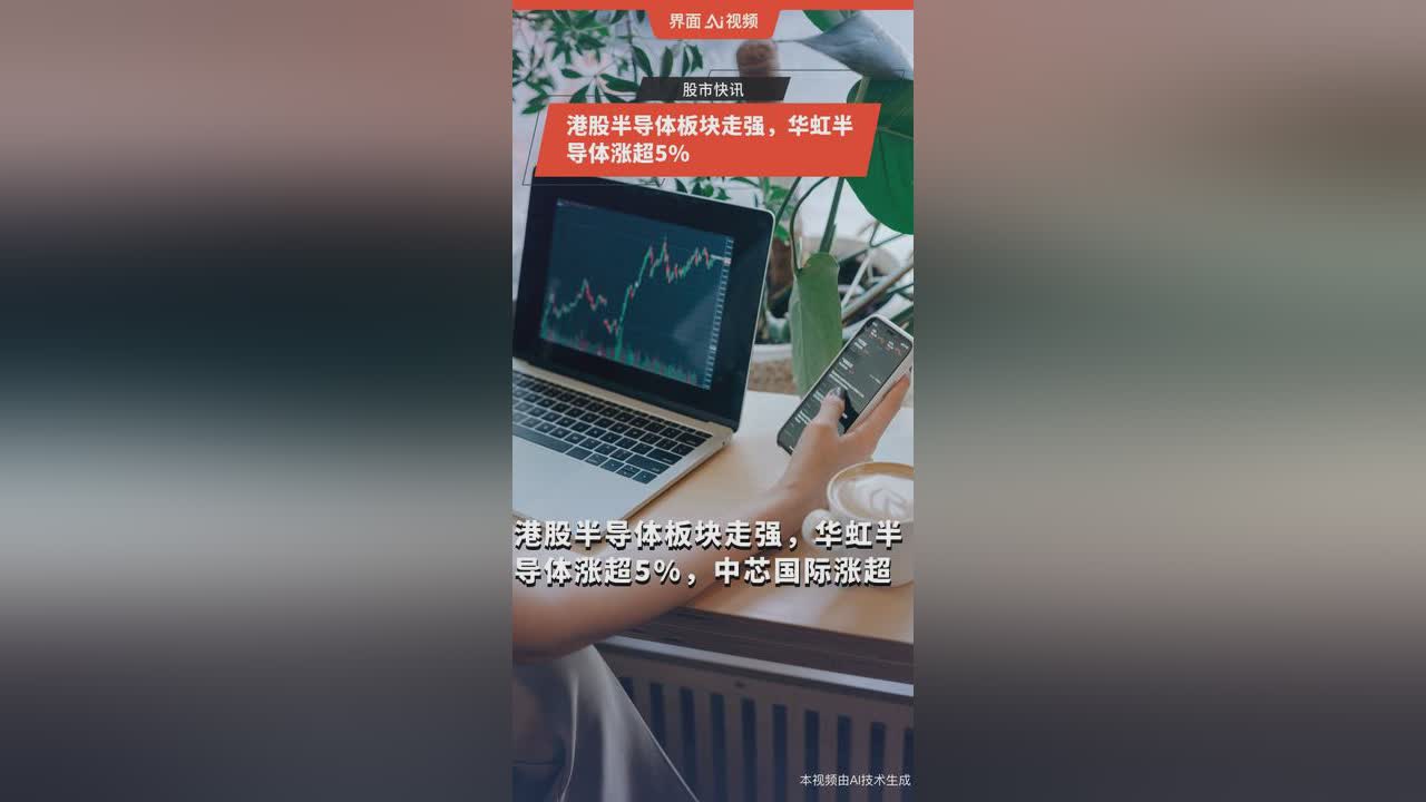 详细阅读:华虹半导体股票(华虹半导体股票代码) 华虹半导体股票(华虹半导体股票代码)